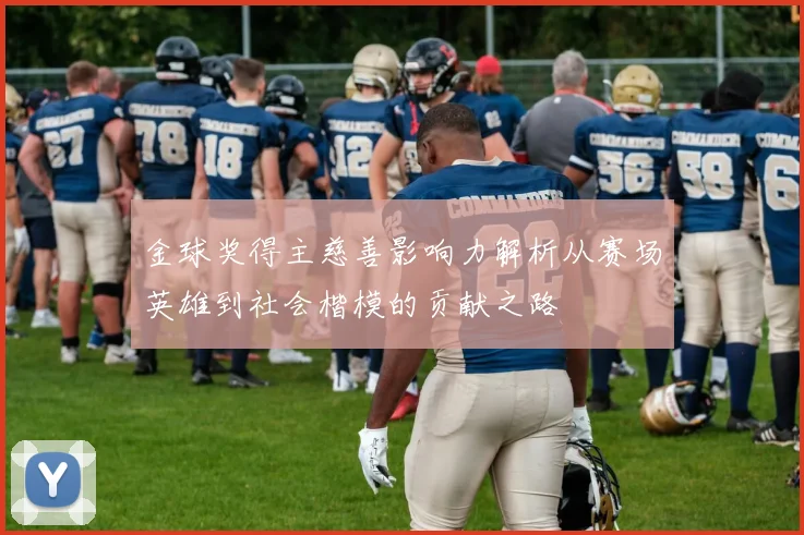 金球奖得主慈善影响力解析从赛场英雄到社会楷模的贡献之路